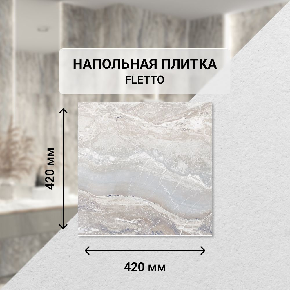 Плитка керамическая напольная Eletto Ceramica FLETTO 42*42 см. / Для ванной  #1