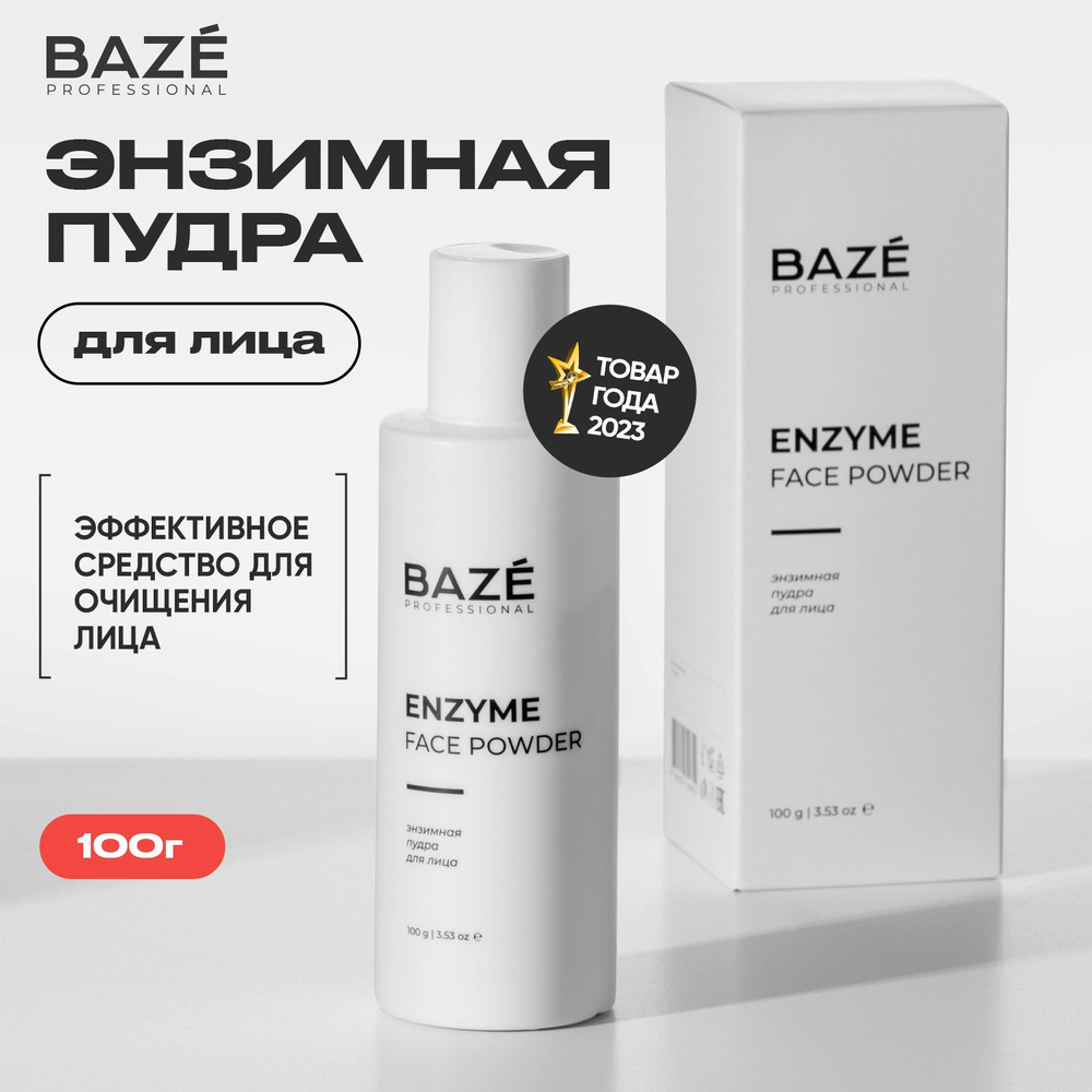 Энзимная пудра для лица BAZE 100 гр. очищающая для умывания - купить с ...