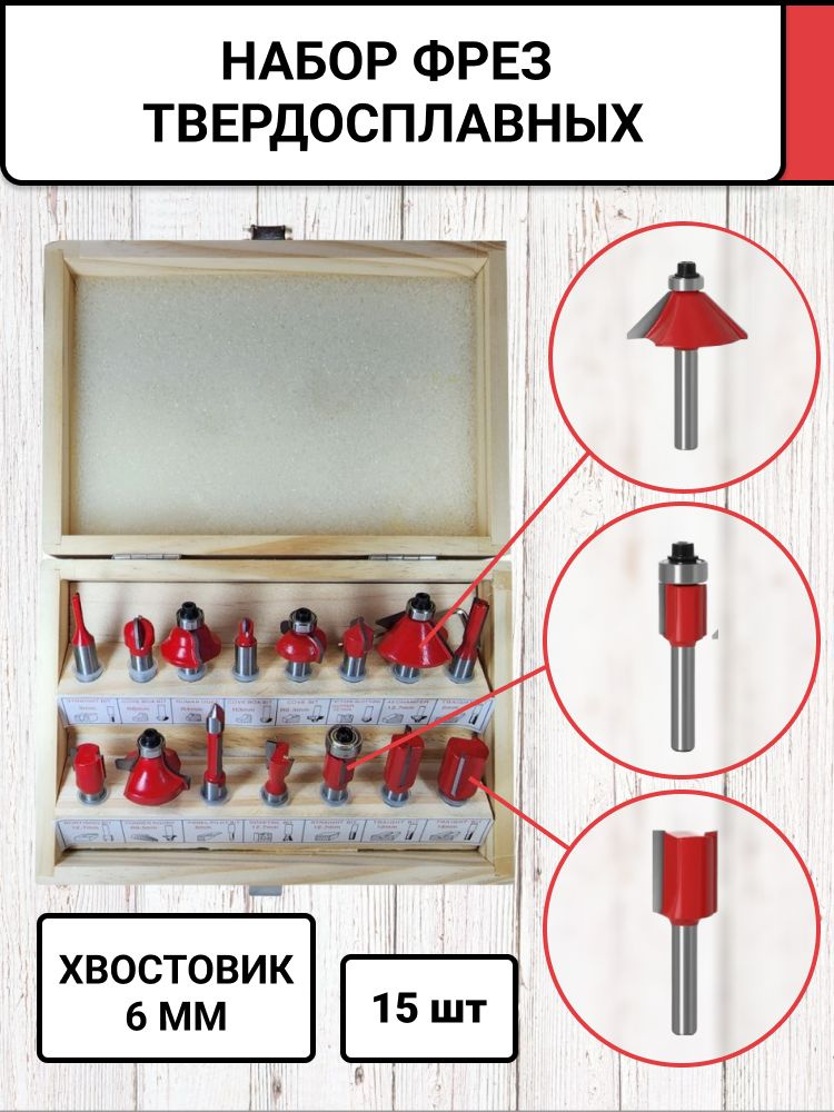 Набор фрез по дереву 15 шт с хвостовиком 6 мм #1