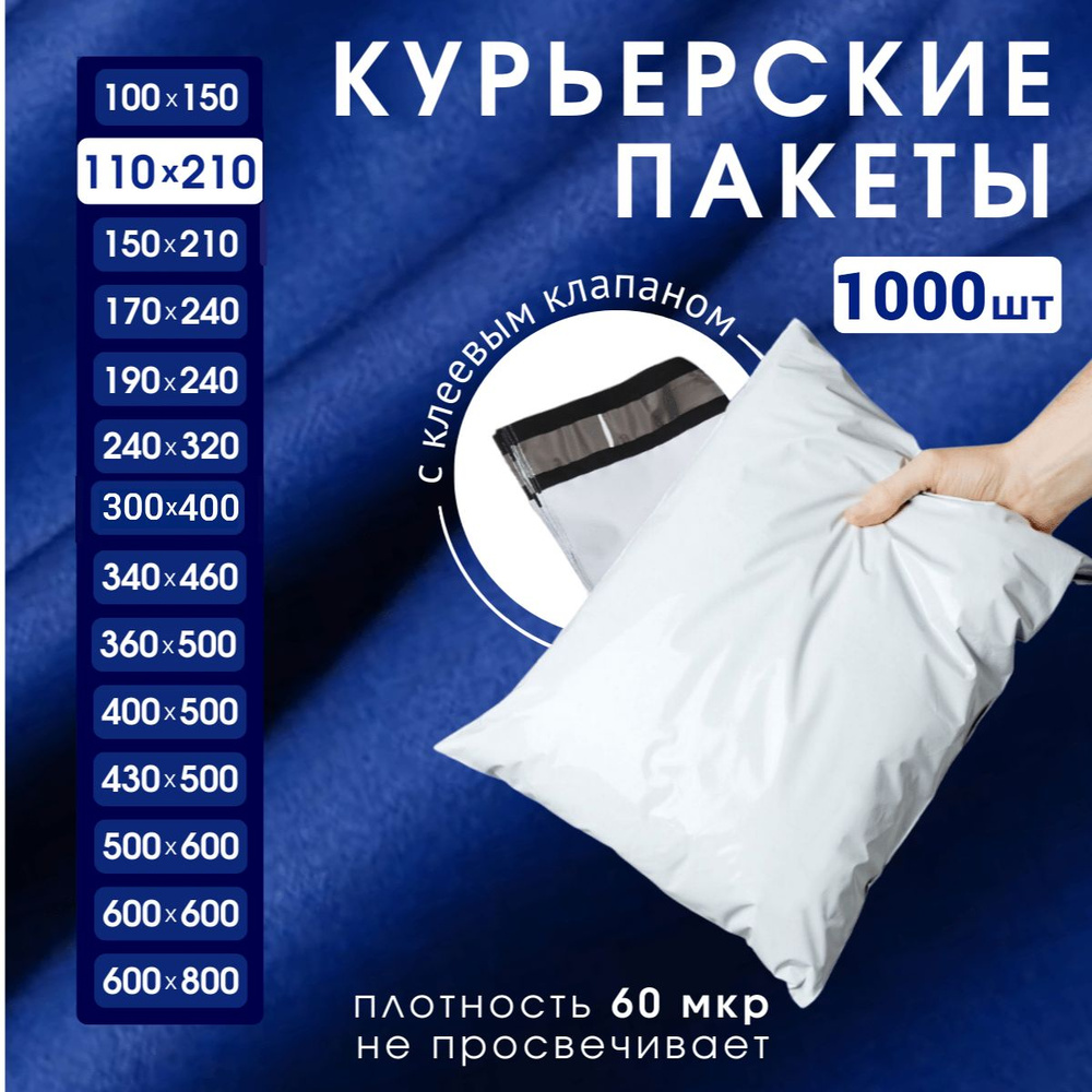 Курьерский почтовый пакет 110х210х40, без кармана, 60 мкм, 1000 шт.  #1