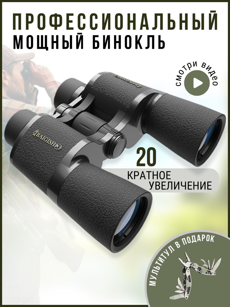 Бинокль #1