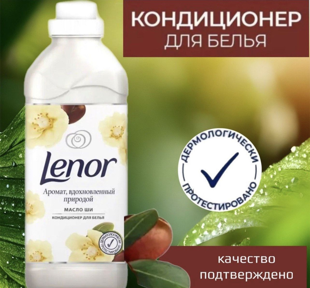 Lenor Ленор Кондиционер для белья Масло ши 1 литр - купить с доставкой ...