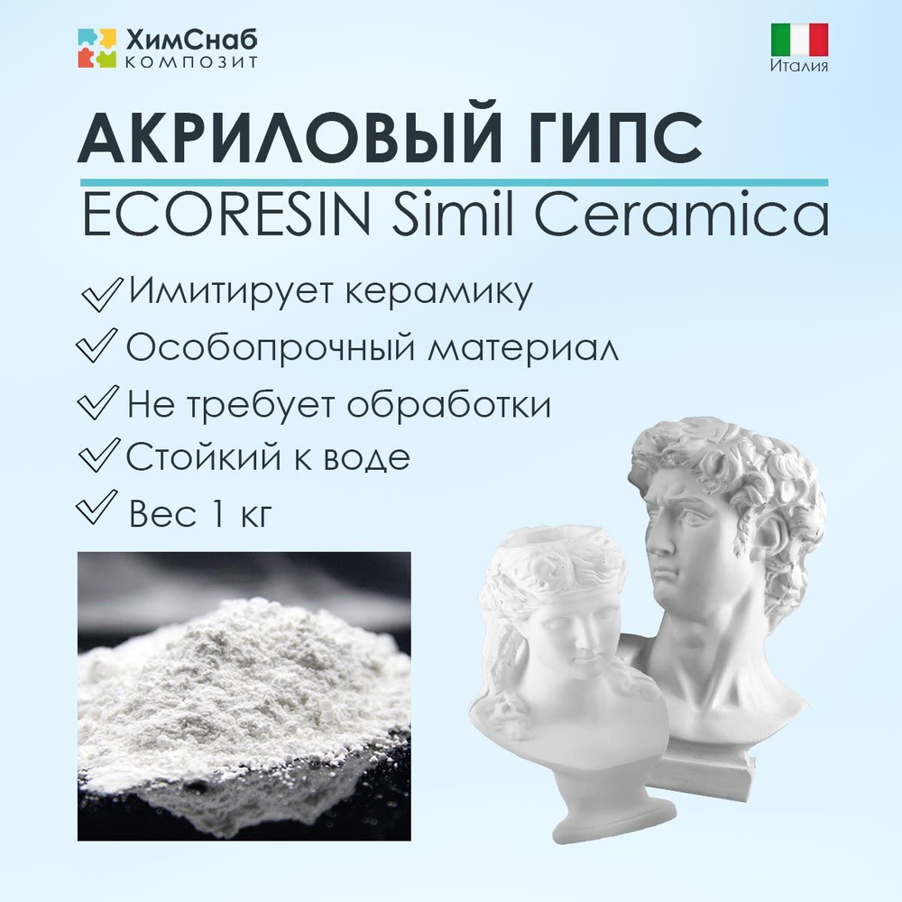 Акриловый гипс Экорезин ECORESIN Simil Ceramica для творчества,  изготовления фигурок, имитирующий керамику, стойкий к воде, особопрочный 1  кг - купить с доставкой по выгодным ценам в интернет-магазине OZON  (967783484)