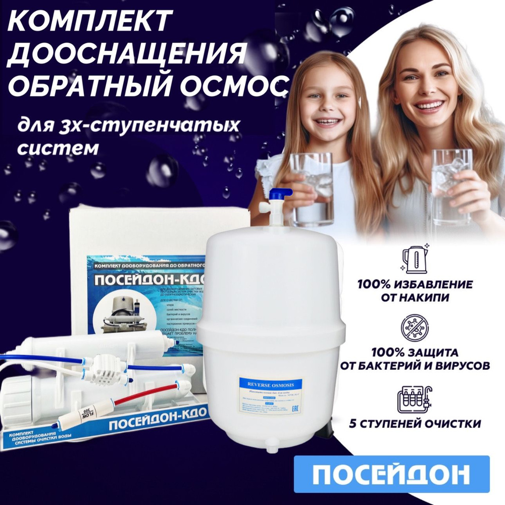 Фильтр для воды под мойку с обратным осмосом. Посейдон КДО. Комплект  дооснащения 3-х ступенчатых систем обратным осмосом