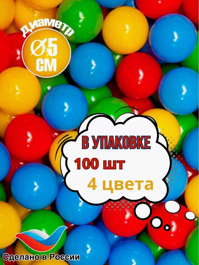 Шарики для сухого бассейна, диаметр 5 см, 100 штук - купить с доставкой ...