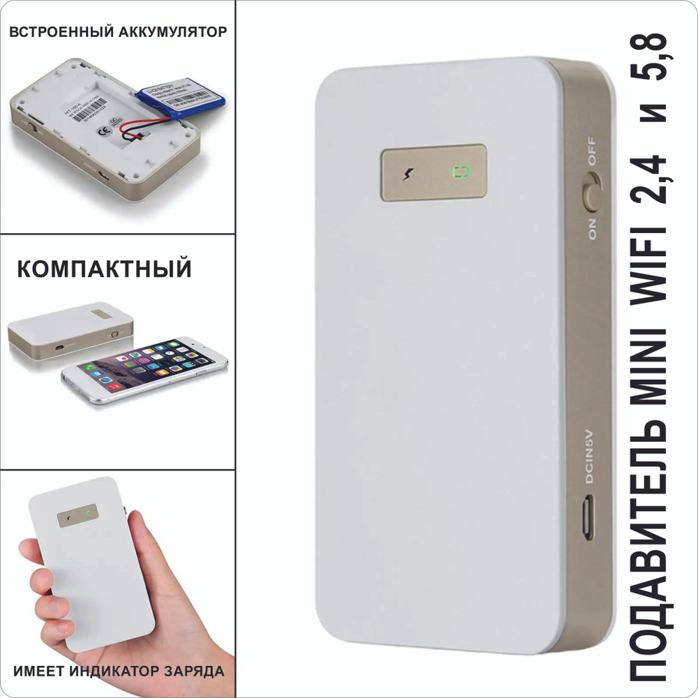 Подавитель MINI WIFI 2.4 / 5.8 - купить с доставкой по выгодным ценам в  интернет-магазине OZON (1403863506)