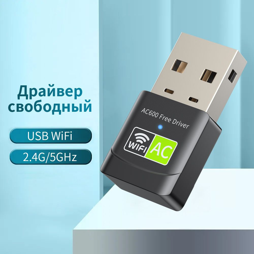 usb wifi адаптер для компьютера 5 ГГц / беспроводной usb 2.4 ГГц для  ноутбука 600Мбит/c вай фай адаптер для ноутбука сетевой - купить с  доставкой по выгодным ценам в интернет-магазине OZON (1139296027)