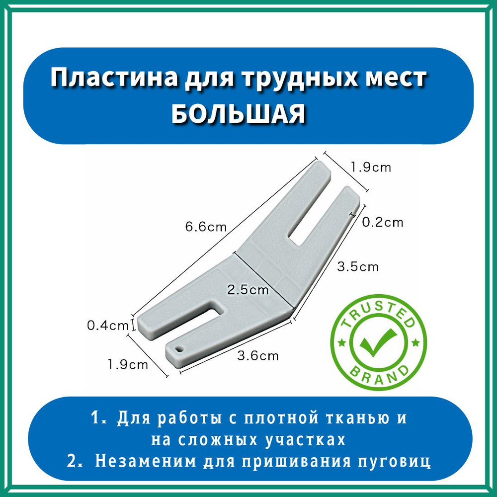 Пластина большая для трудных мест, адаптер для лапки при прошивании сложных  тканей - купить с доставкой по выгодным ценам в интернет-магазине OZON  (1341277101)