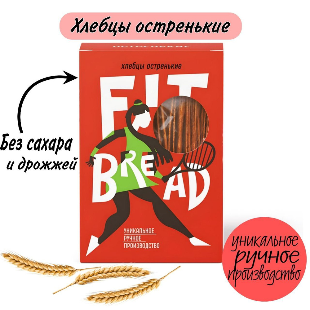Хлебцы, Fit Bread остренькие без дрожжей, без сахара, без лактозы ...