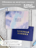 Обложка на зачётную книжку Kawaii Kawaii Factory купить в интернет-магазине Wildberries