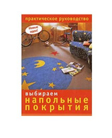 Полы и напольные покрытия автор уколов в а