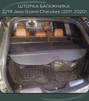 Полка в багажник jeep grand cherokee