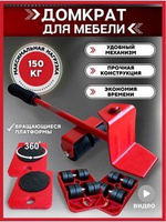 Мини домкрат для мебели