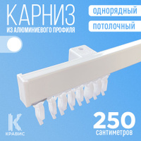 Карниз 250 см однорядный