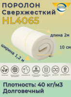 Поролон для матраса hl4065 100х1600х2000