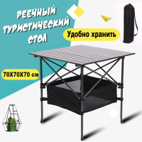 Реечный стол для кемпинга