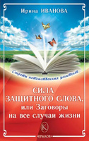 Женские заговоры на любовь, здоровье и счастье. 147 самых сильных женских заговоров