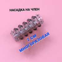 Насадка на член с шипами