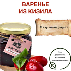 Варенье из кизила Благоедов, 250 мл Знаковые товары региона