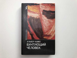 Альбер камю бунтующий. Бунтующий человек Камю книга. Альбер Камю Бунтующий человек. Бунтующий человек Альбер Камю книга. Камю Бунтующий человек обложки.