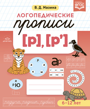 Логопедические Прописи Мазиной – купить в интернет-магазине OZON по ...
