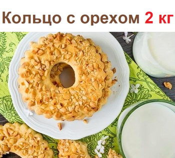 Песочное кольцо с орехами