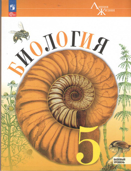 ГДЗ Биология 5-6 класс Сухорукова, Кучменко, Колесникова - Учебник «Просвещение»