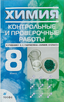 Контрольные и самостоятельные работы по химии 9 класс к учебнику габриеляна онлайн
