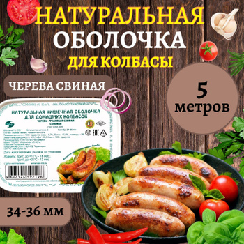 Натуральные Кишки Для Колбасы – купить на OZON по низкой цене