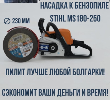 Резак-приставка УШМ к бензопилам Husqvarna, Partner под d180 мм