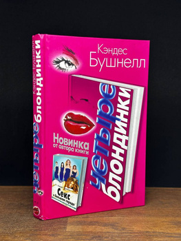 Секс в большом городе читать онлайн бесплатно полностью. ▷ Книга Кэндес Бушнелл в ecomamochka.ru