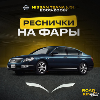 Тюнинг фонари Nissan Teana J31 (2003-2008)