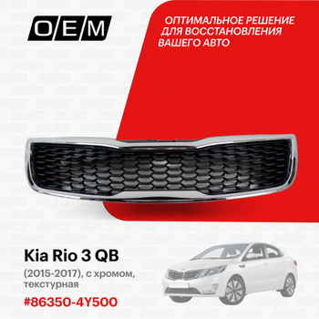 Решетка на бампер для Kia Rio в Казахстане