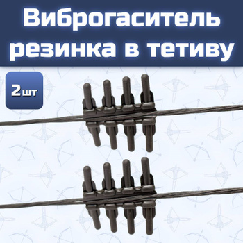 Виброгасители для арбалета | Купить в магазине ук-пересвет.рф