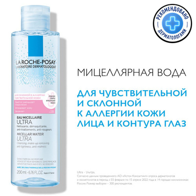 La Roche-Posay Ultra Reactive Мицеллярная вода для очищения чувствительной и склонной к аллергии кожи лица и глаз, ​для снятия макияжа, с термальной водой и глицерином, 200 мл