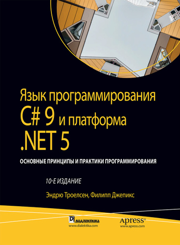 Язык программирования C# 9 и платформа .NET 5: основные принципы и практики программирования, 10-е издание #1