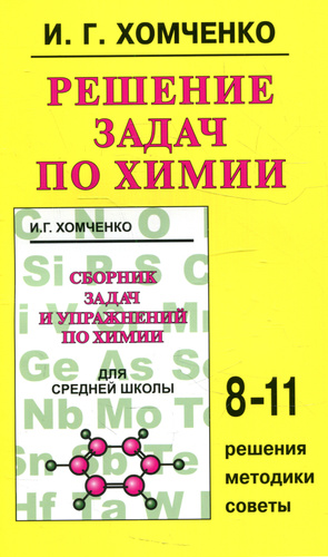 Решение задач по химии | Хомченко Иван Гавриилович - купить с доставкой ...