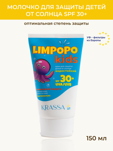 KRASSA LIMPOPO KIDS Крем для защиты детей от солнца SPF 30+, Водостойкий с Пантенолом, 150 мл  #1