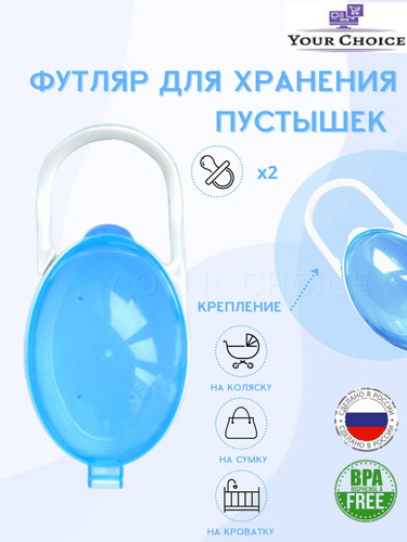 Контейнер для соски-пустышки/ Футляр для сосок - купить с доставкой по ...