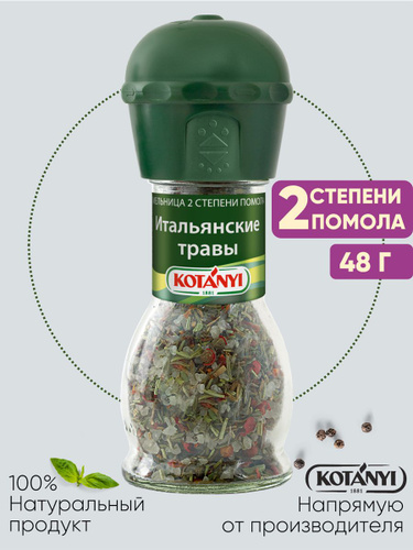 Приправа Итальянские травы KOTANYI, мельница 48г - купить с доставкой ...