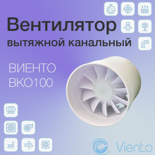 Вентилятор вытяжной канальный, диаметр 100, ВИЕНТО ВКО 100 малошумный ...