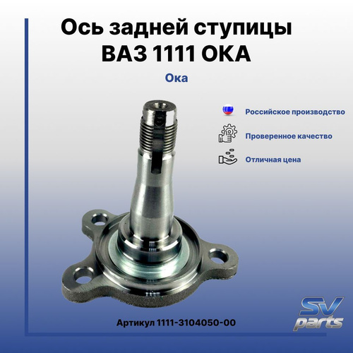 Ось задней ступицы ВАЗ 1111 ОКА - купить по доступным ценам в интернет ...