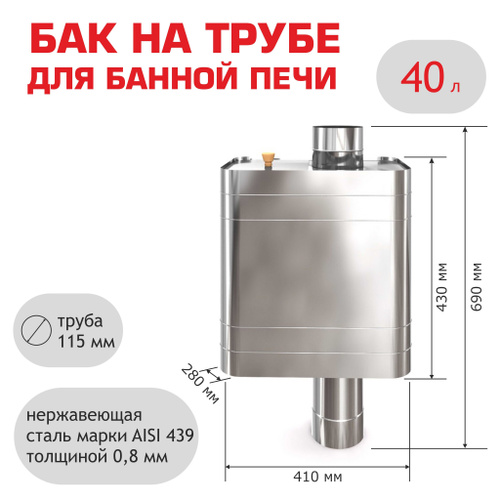 Бак для бани на трубе 40 литров - купить с доставкой по выгодным ценам ...