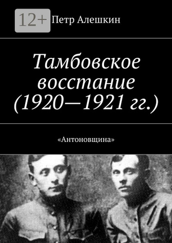 Тамбовское восстание (1920-1921 гг.). Антоновщина | Алешкин Петр  #1