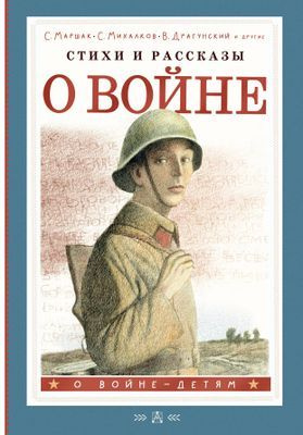 Стихи и рассказы о войне | Нет автора - купить с доставкой по выгодным ...