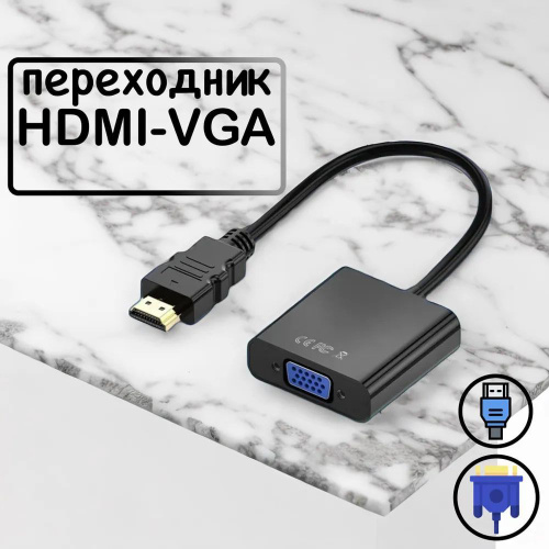 Кабель Переходник HDMI VGA -  по низкой цене в е .