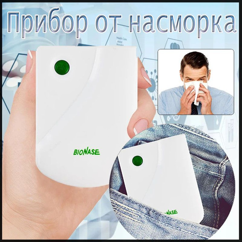 Инфракрасный аппарат для лечения насморка BioNase, ринита, синусита для ...