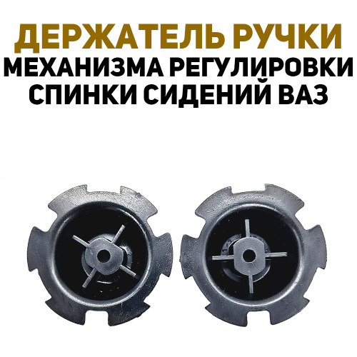 Держатель ручки механизма регулировки наклона спинки сидений ВАЗ 2108 ...