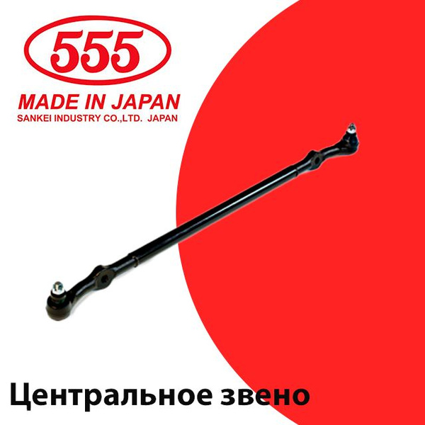 555 Тяга рулевая в сборе с наконечником R/L