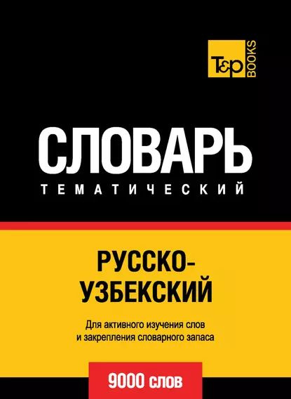 Краткий узбекско-русский словарь【辞書】 Русско-узбекский, узбекско-русский словарь купить по низким